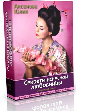 Секреты искусной любовницы - Аксенова (2016)_0.jpg